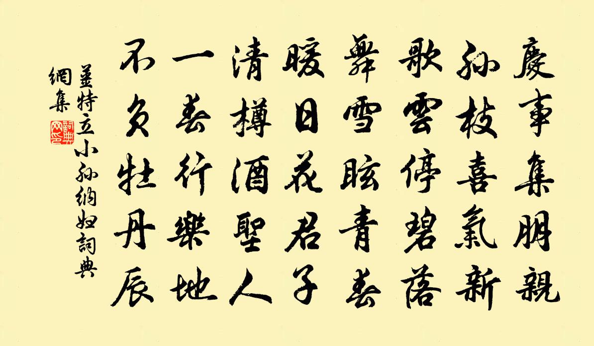 姜特立小孙纳妇书法作品欣赏