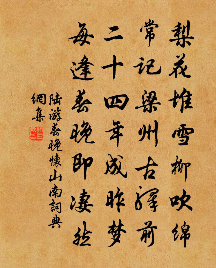 陆游春晚怀山南书法作品欣赏
