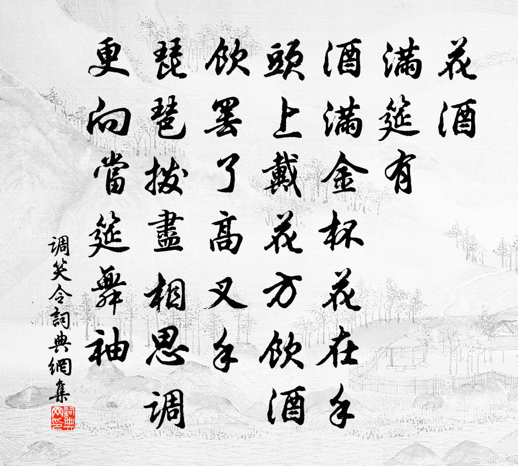 佚名调笑令书法作品欣赏