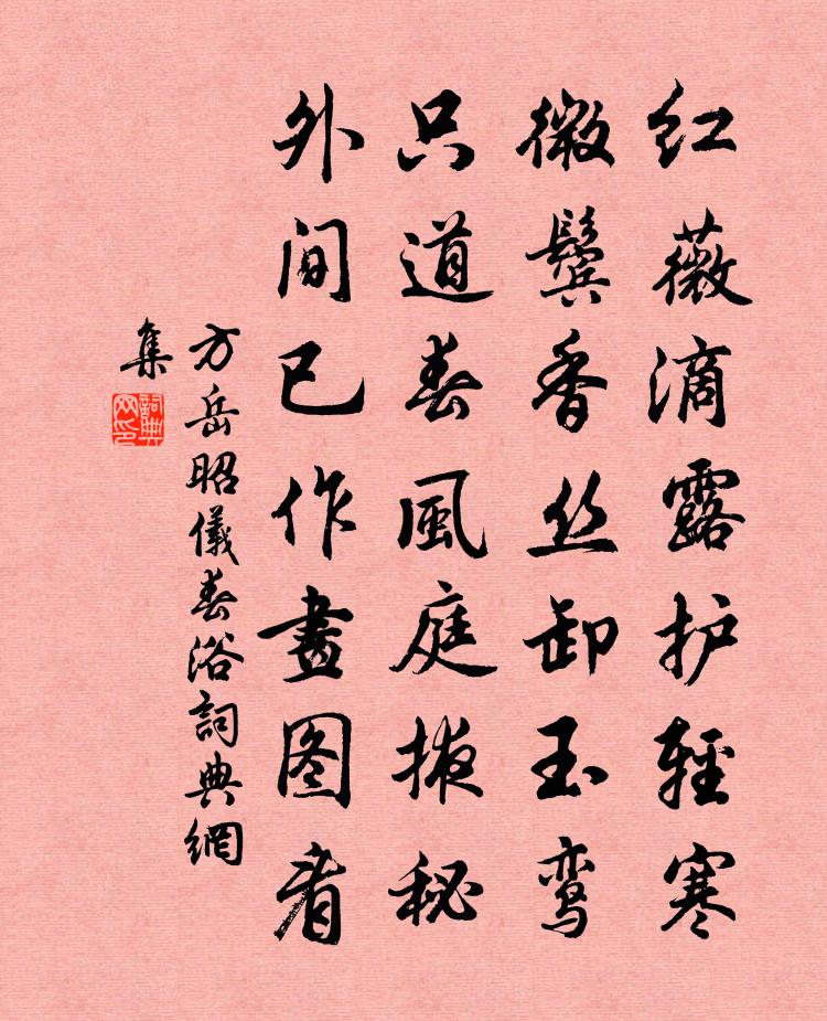 方岳昭仪春浴书法作品欣赏