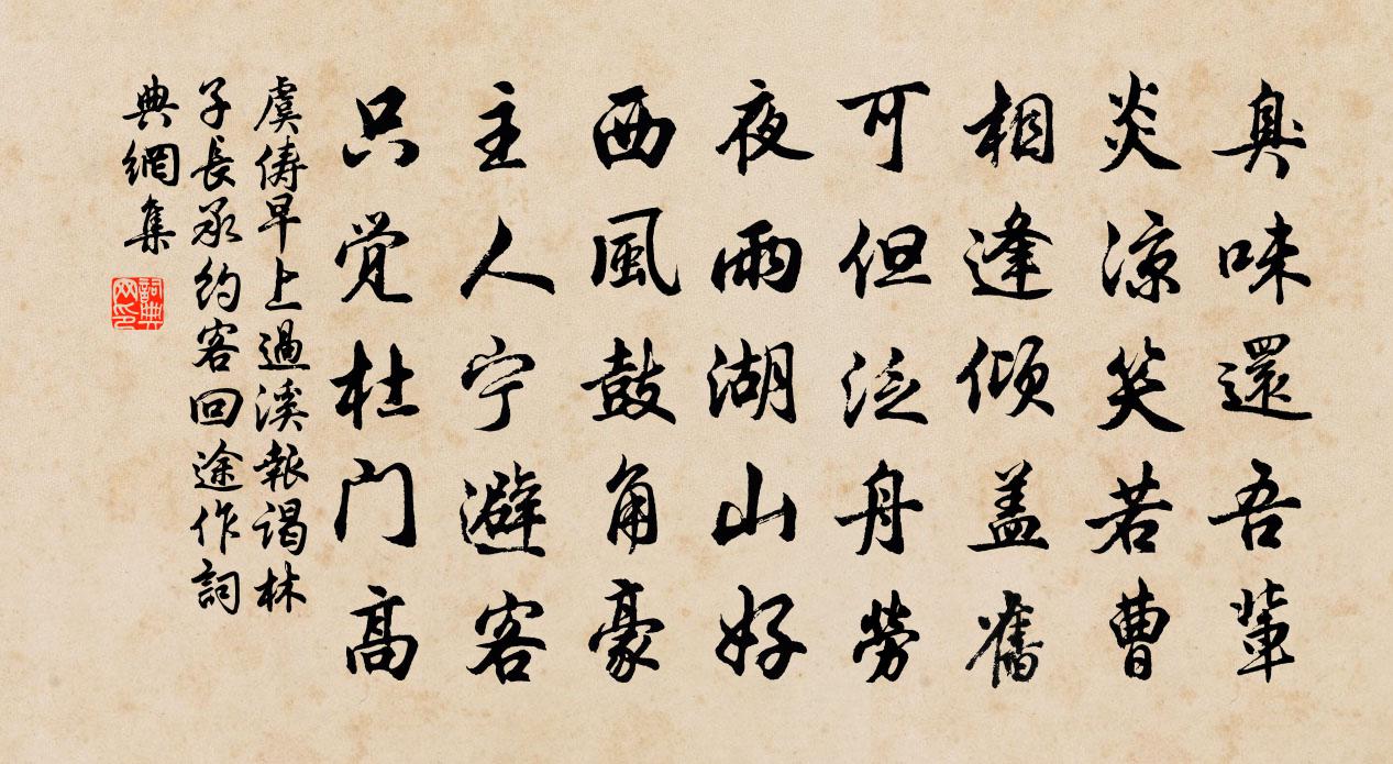 虞俦早上过溪报谒林子长承约客回途作书法作品欣赏