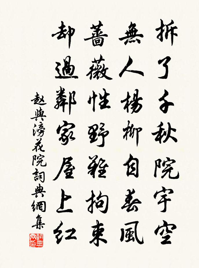 赵与滂花院书法作品欣赏