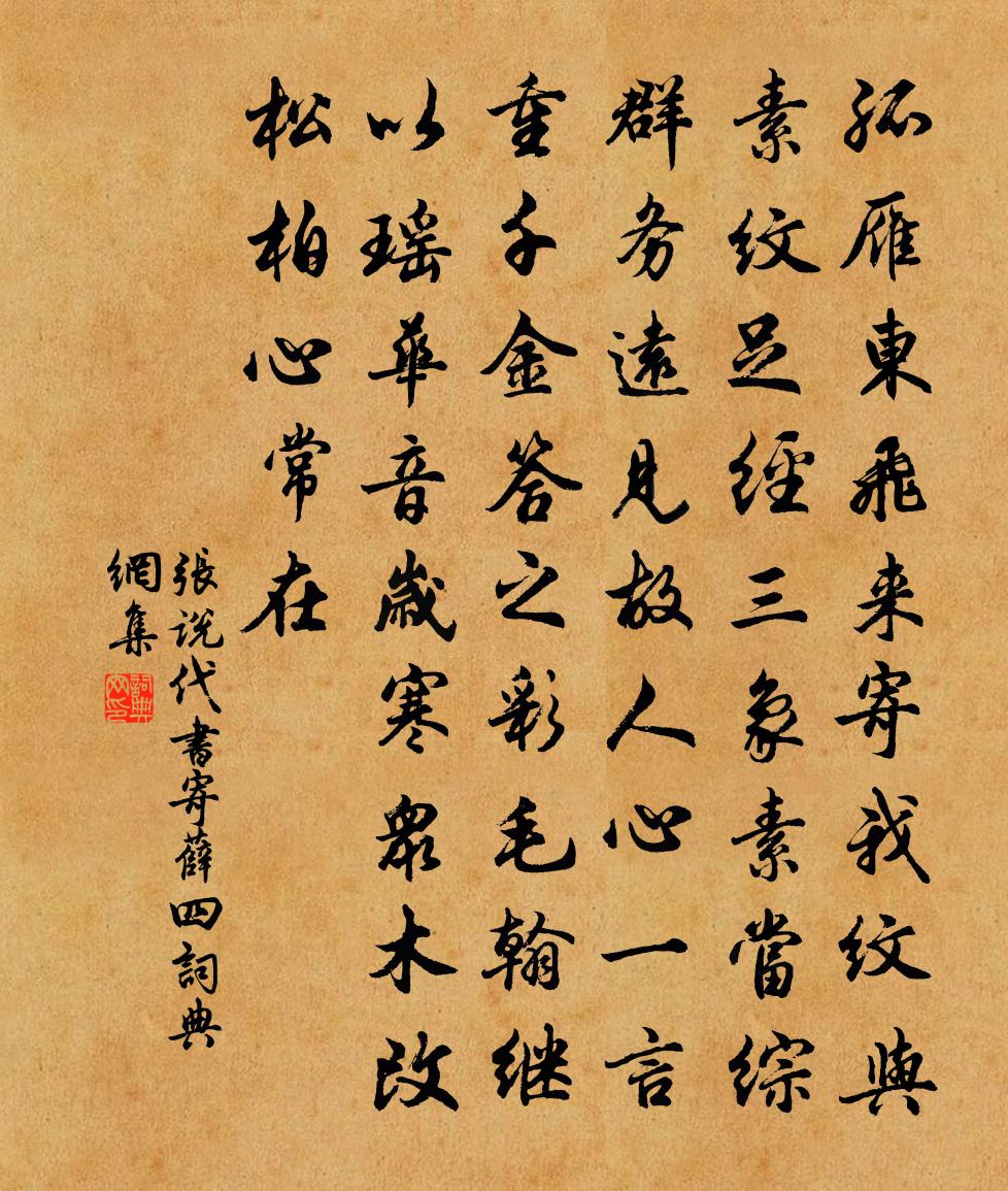 张说代书寄薛四书法作品欣赏