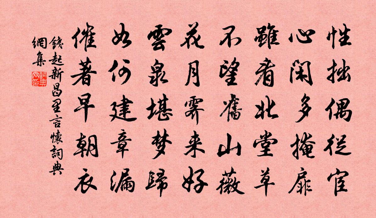 钱起新昌里言怀书法作品欣赏