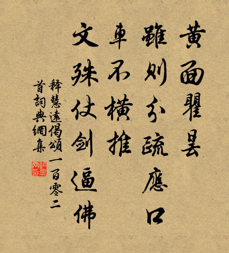 释慧远偈颂一百零二首书法作品欣赏