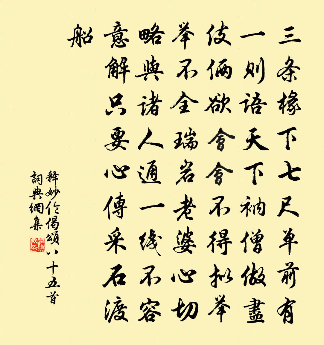 释妙伦偈颂八十五首书法作品欣赏