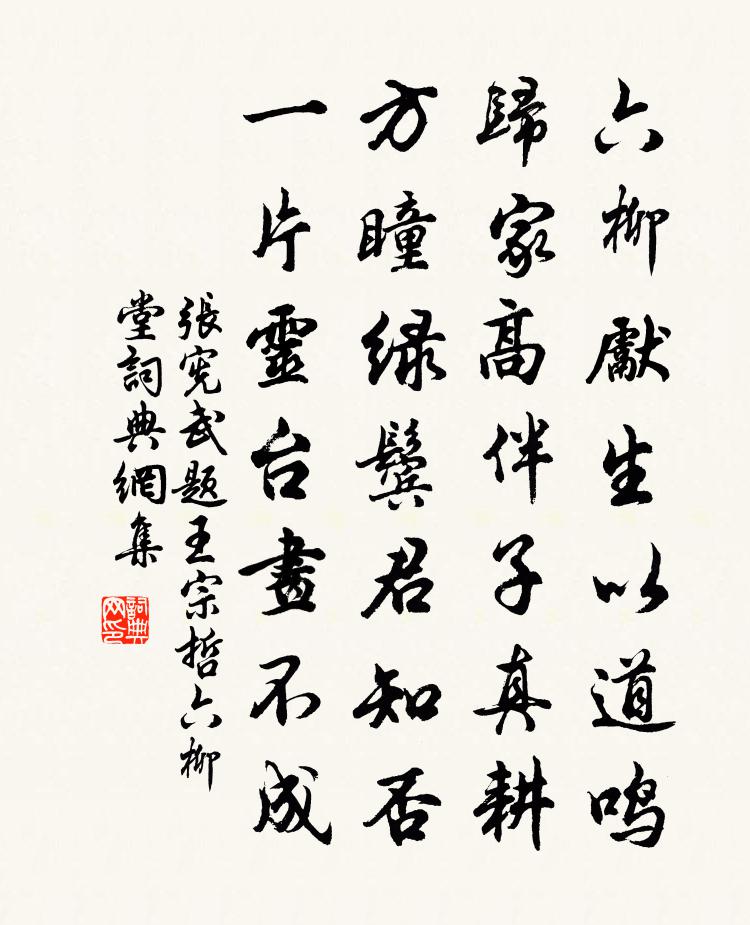 张宪武题王宗哲六柳堂书法作品欣赏