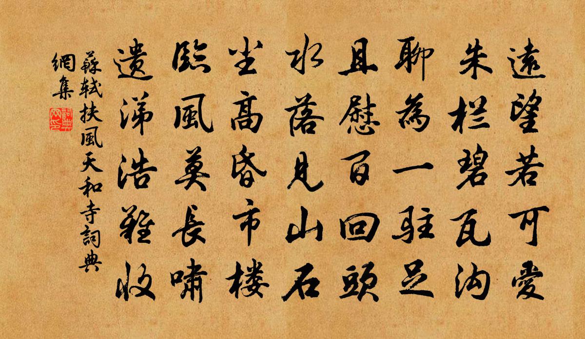 苏轼扶风天和寺书法作品欣赏