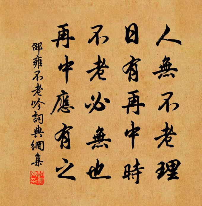 邵雍不老吟书法作品欣赏