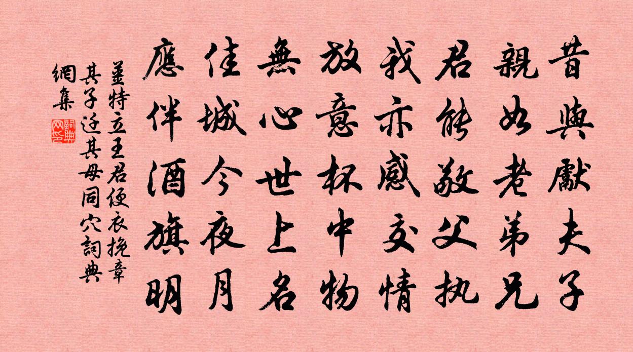 姜特立王君便衣挽章其子迁其母同穴书法作品欣赏