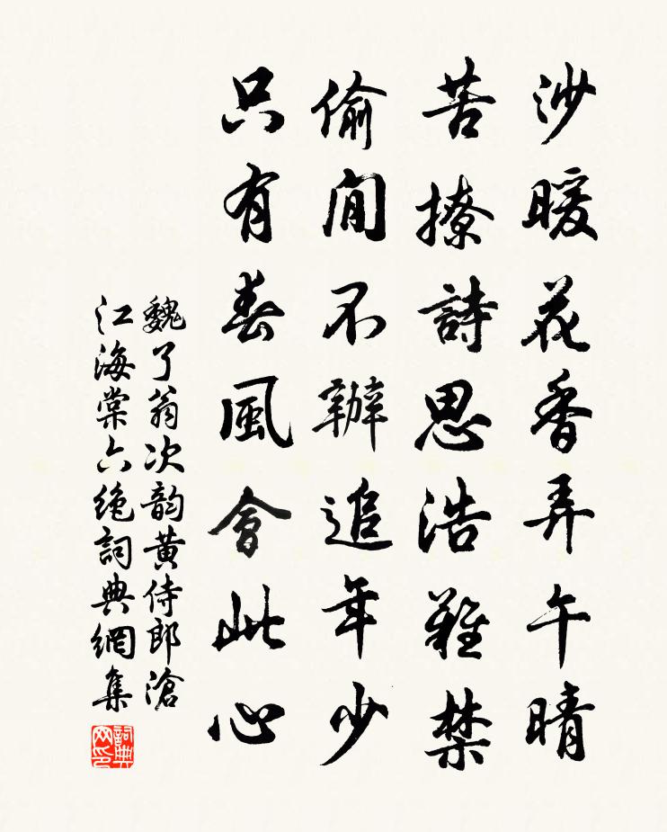魏了翁次韵黄侍郎沧江海棠六绝书法作品欣赏