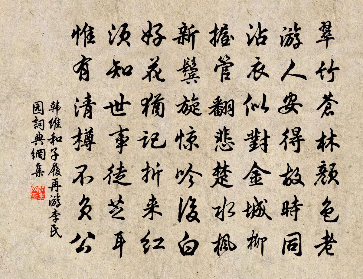 韩维和子履再游李氏园书法作品欣赏