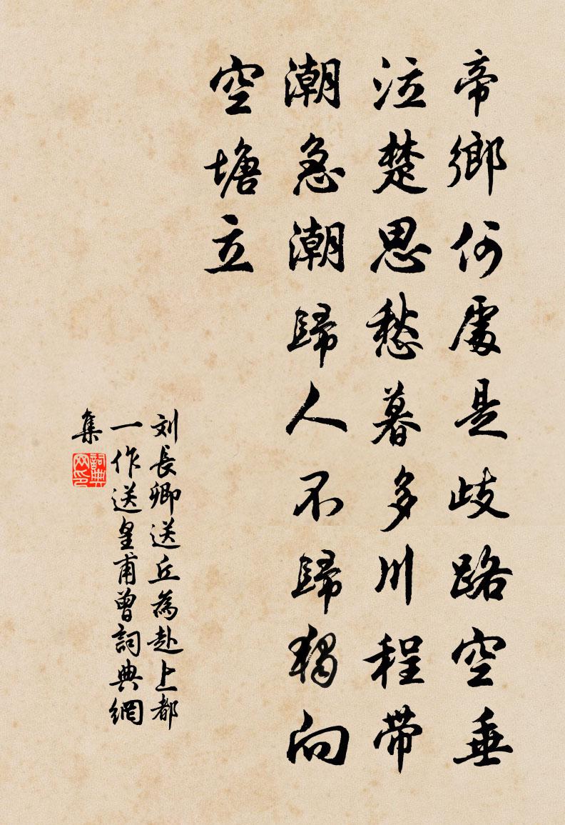 刘长卿送丘为赴上都（一作送皇甫曾）书法作品欣赏