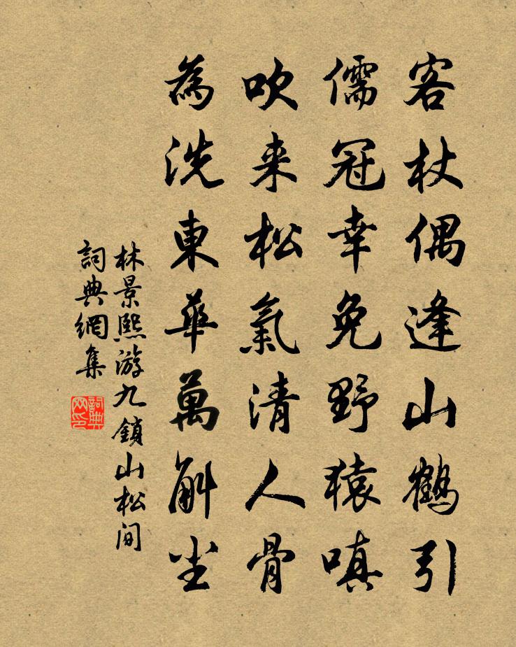 林景熙游九锁山松间书法作品欣赏