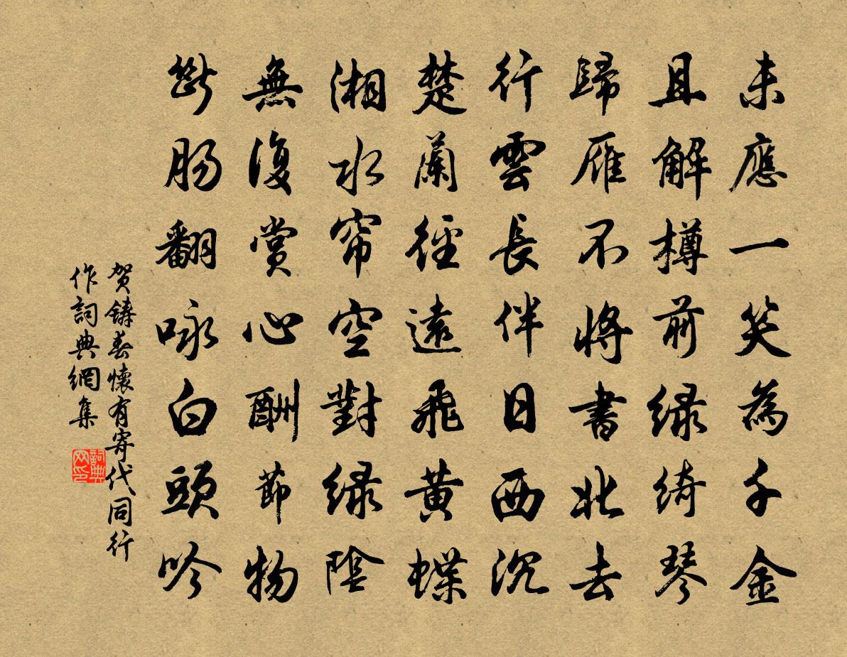 贺铸春怀有寄代同行作书法作品欣赏