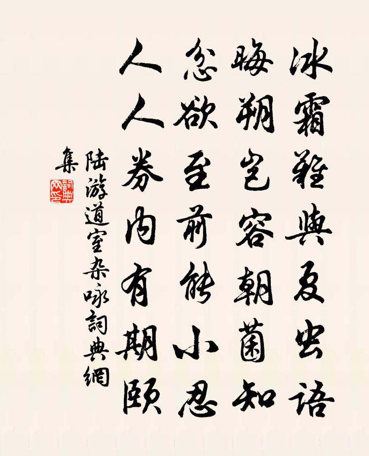 陆游道室杂咏书法作品欣赏
