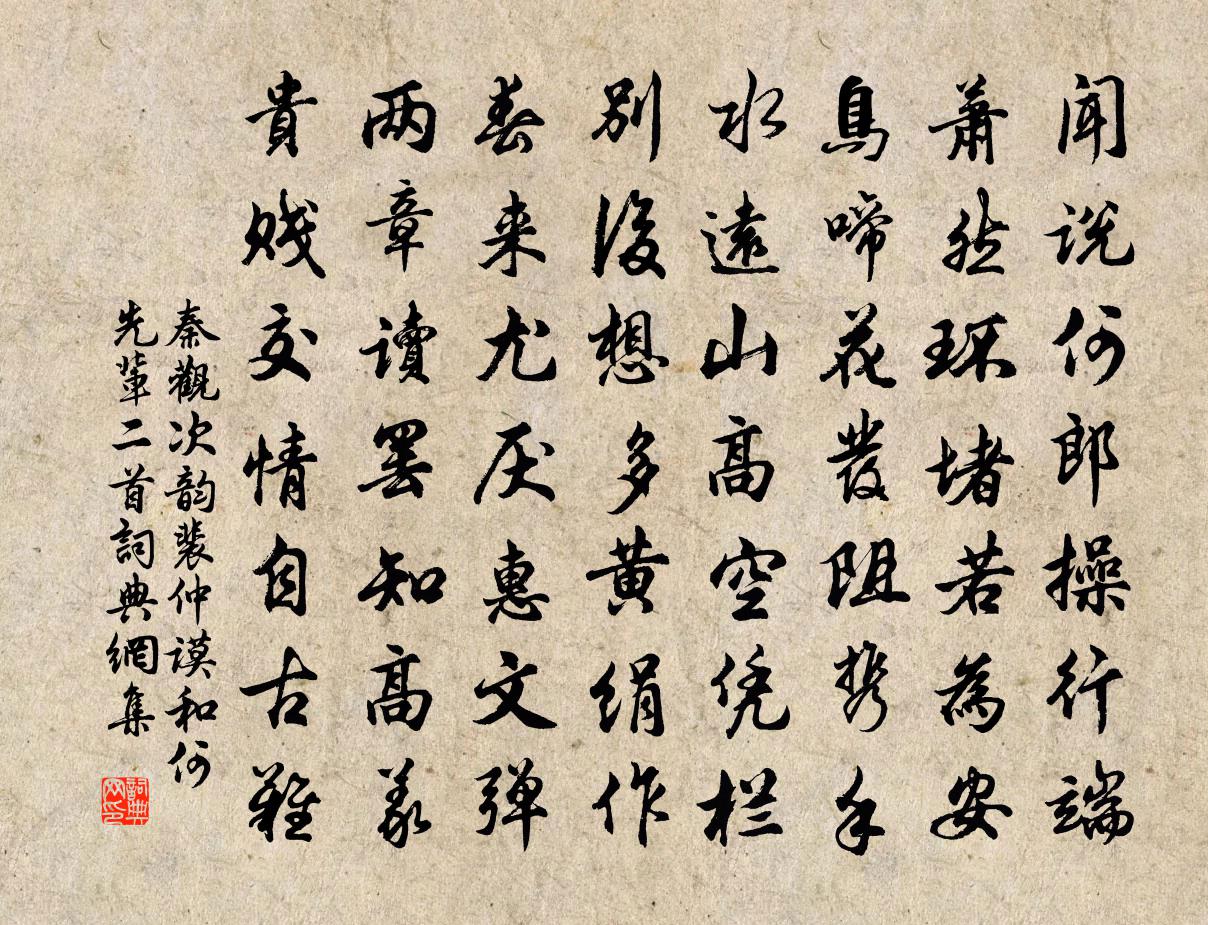 秦观次韵裴仲谟和何先辈二首书法作品欣赏