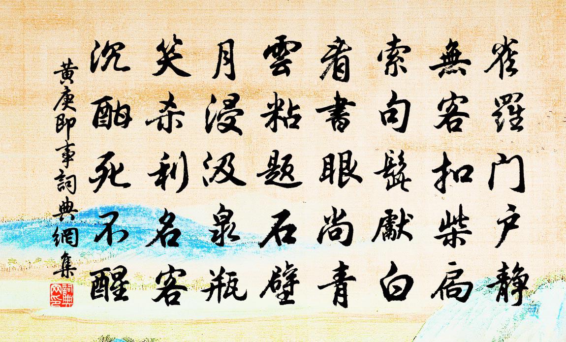 黄庚即事书法作品欣赏