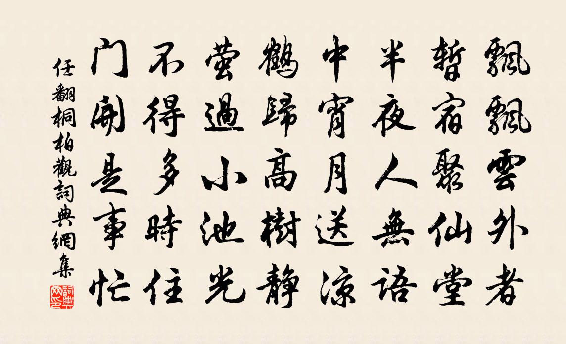 任翻桐柏观书法作品欣赏