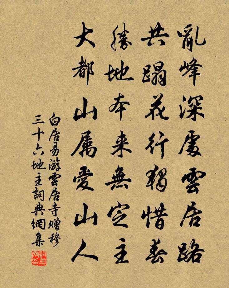 白居易游云居寺，赠穆三十六地主书法作品欣赏