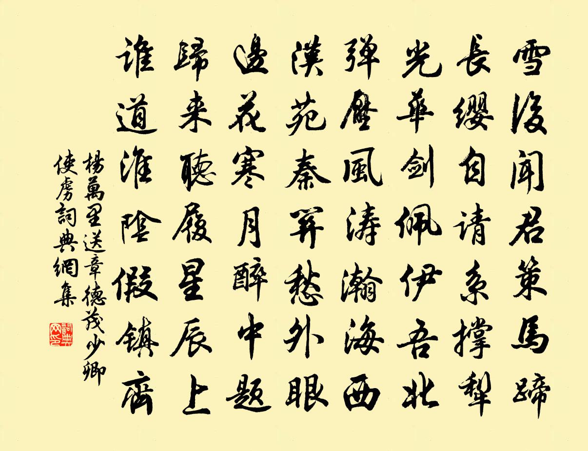 杨万里送章德茂少卿使虏书法作品欣赏