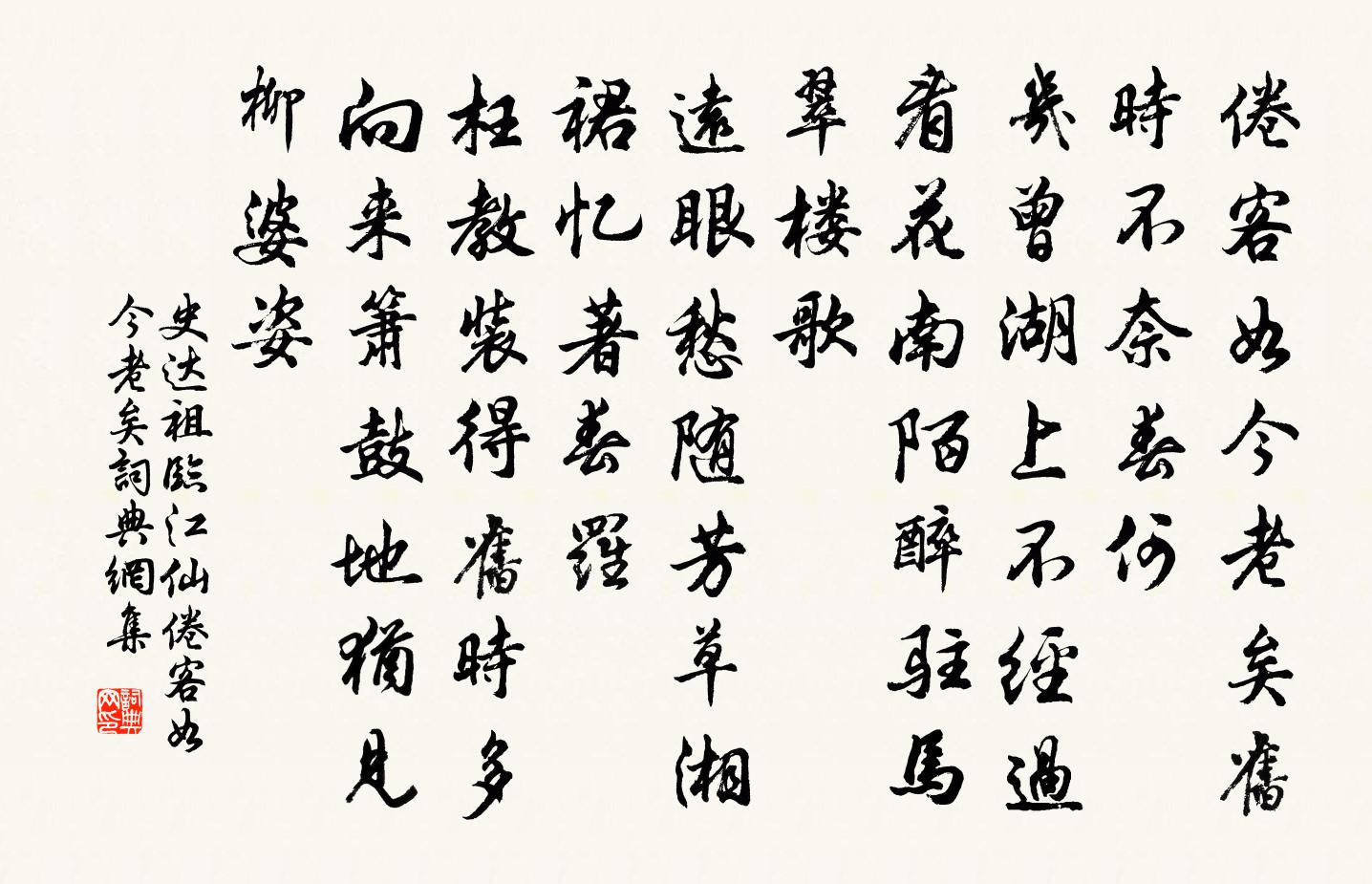 史达祖临江仙·倦客如今老矣书法作品欣赏