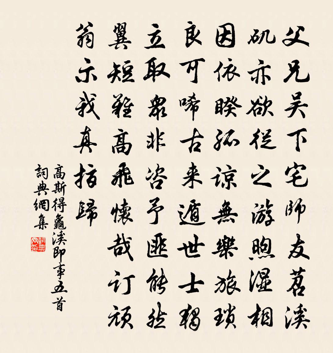 高斯得龟溪即事五首书法作品欣赏
