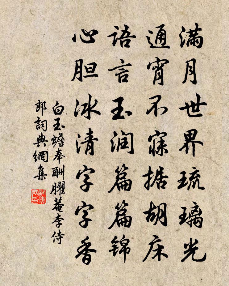 白玉蟾奉酬臞菴李侍郎书法作品欣赏