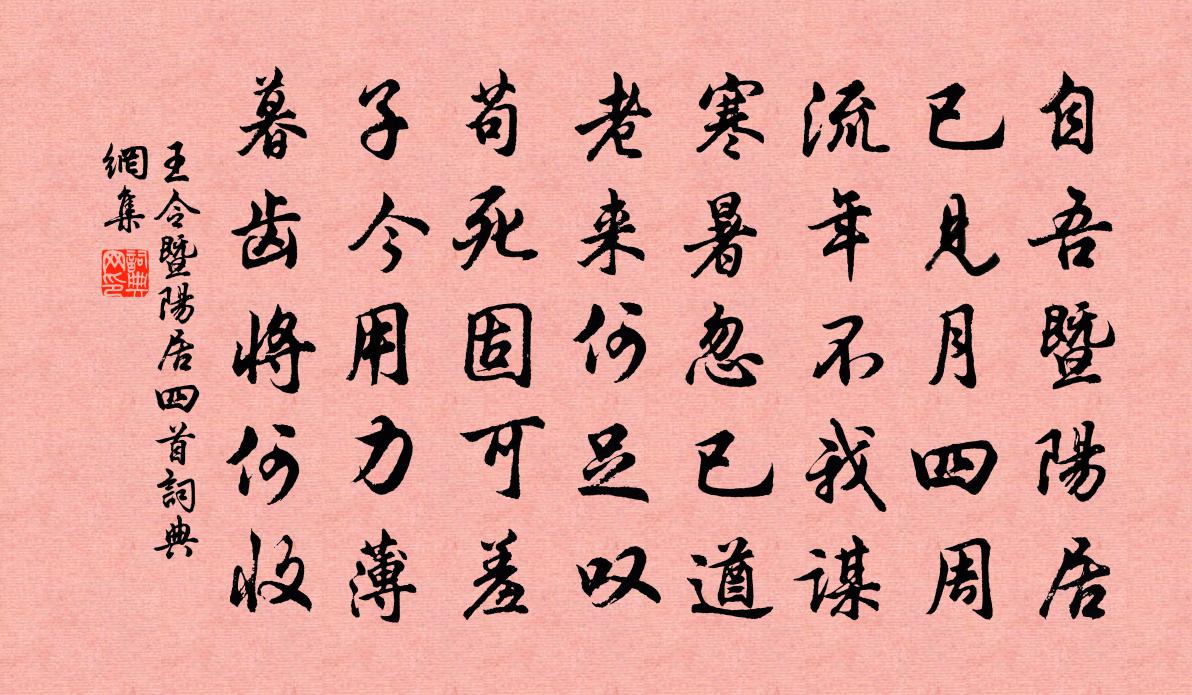 王令暨阳居四首书法作品欣赏