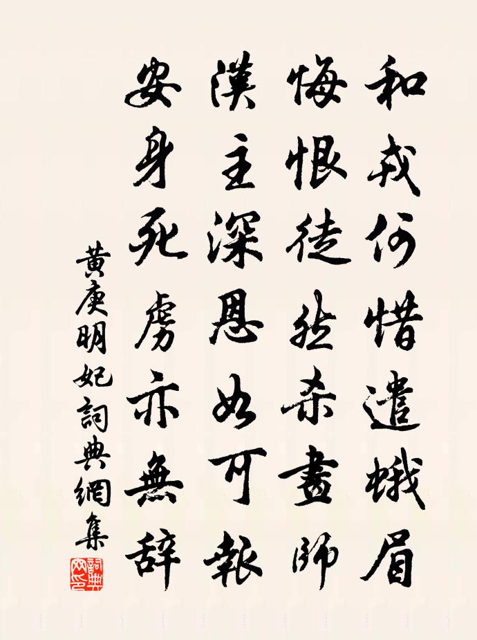 黄庚明妃书法作品欣赏