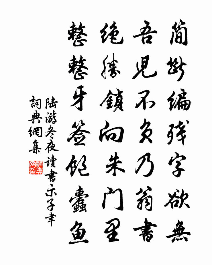 陆游冬夜读书示子聿书法作品欣赏