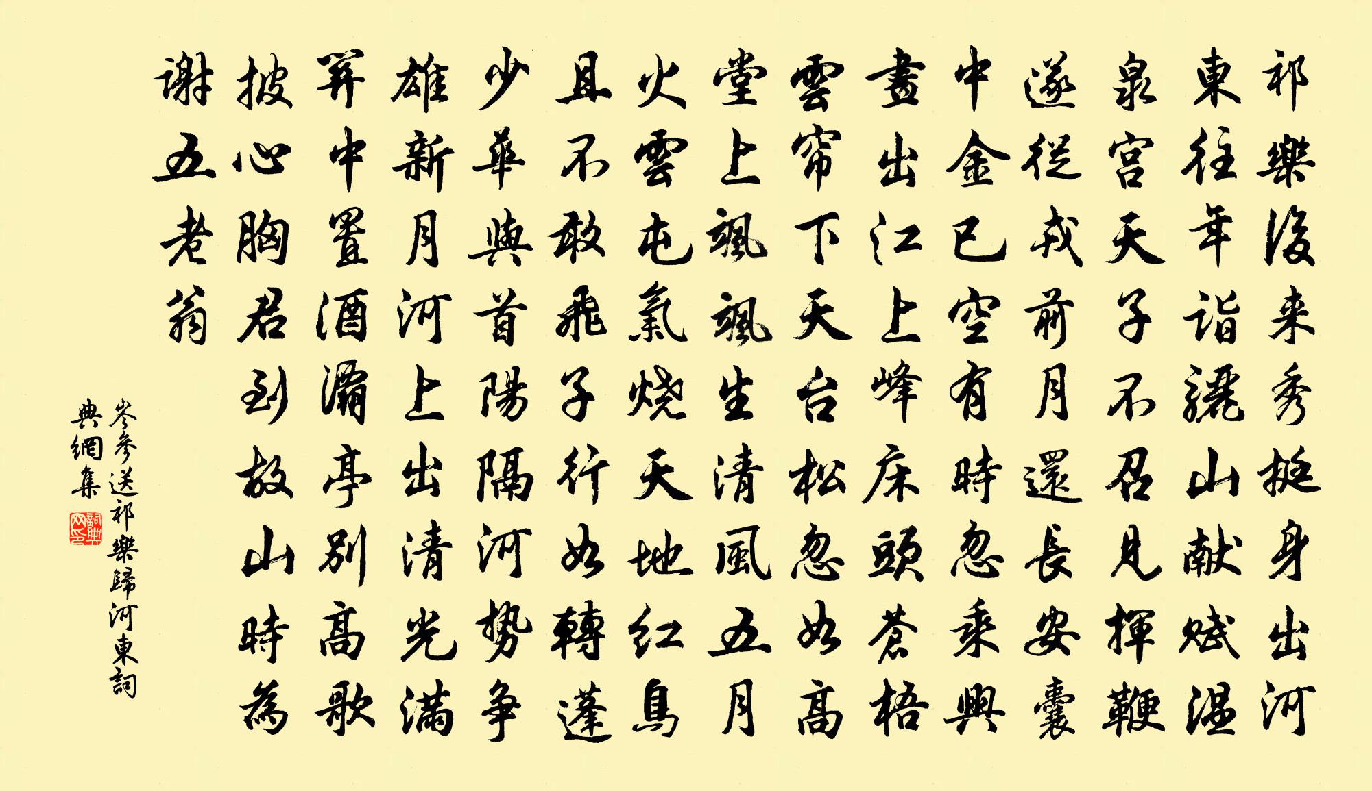 岑参送祁乐归河东书法作品欣赏