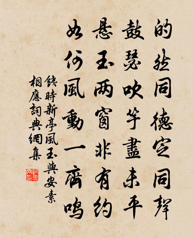 钱时新亭风玉与安素相应书法作品欣赏
