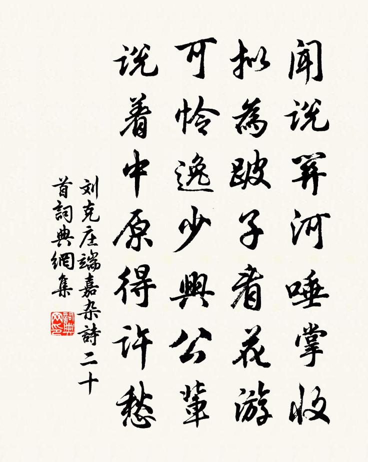 刘克庄端嘉杂诗二十首书法作品欣赏