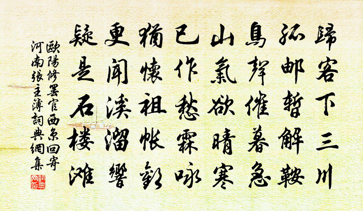 欧阳修罢官西京回寄河南张主簿书法作品欣赏