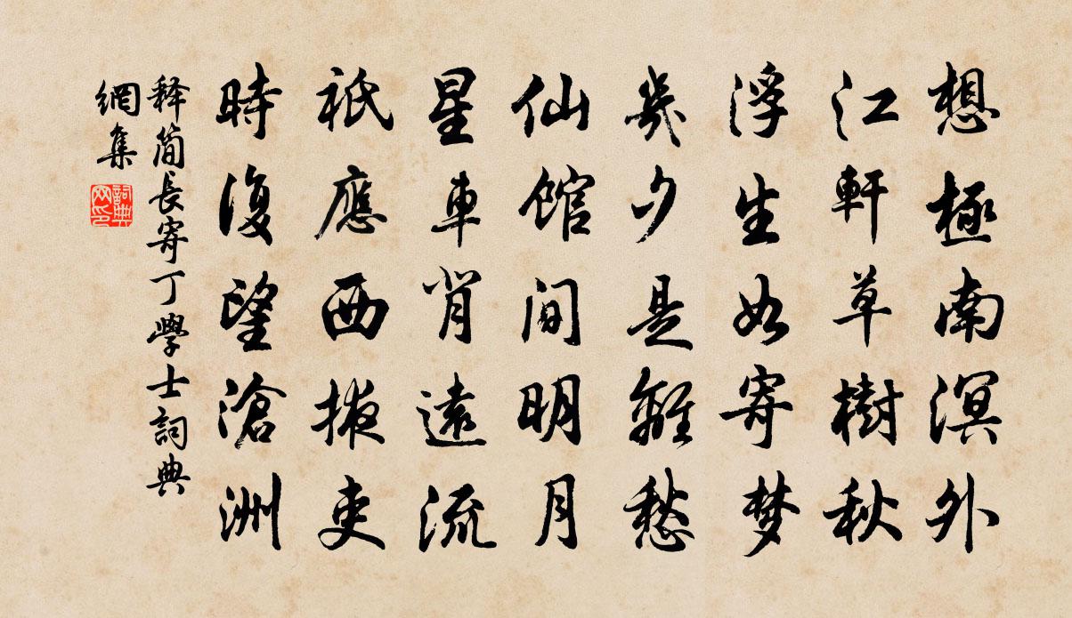 释简长寄丁学士书法作品欣赏