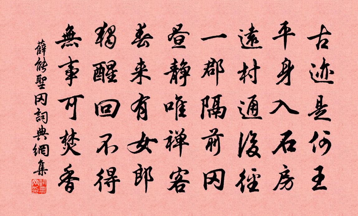 薛能圣冈书法作品欣赏