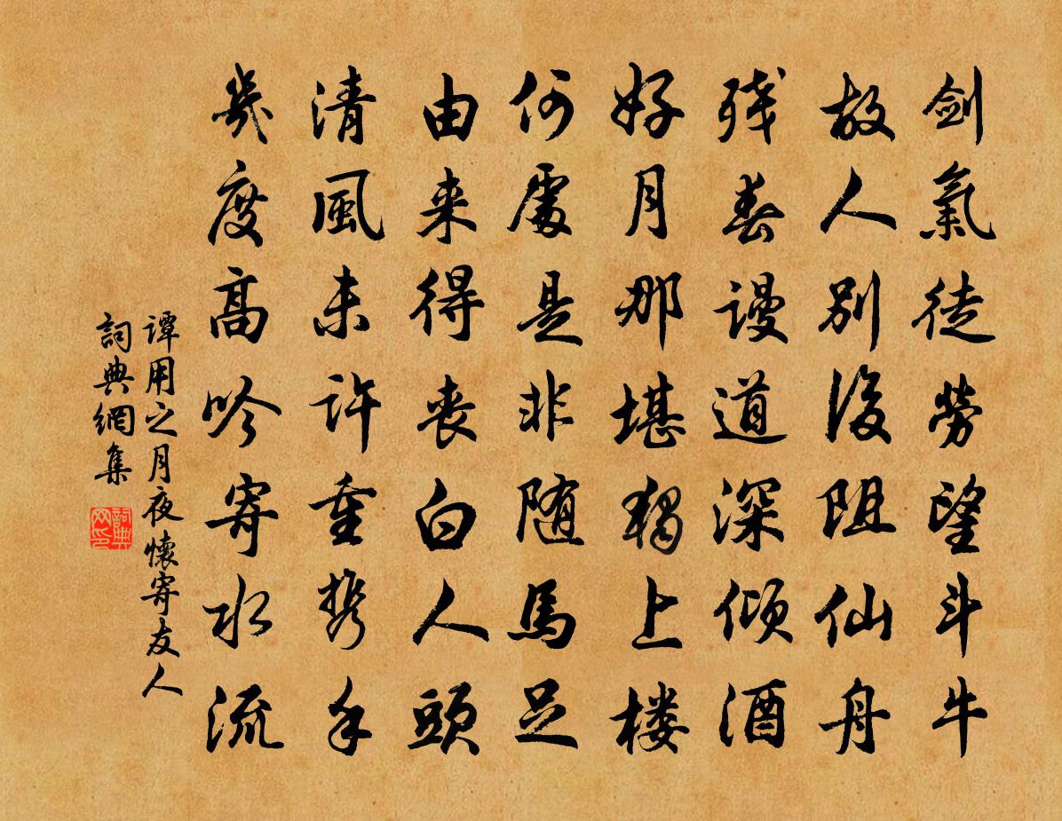 谭用之月夜怀寄友人书法作品欣赏