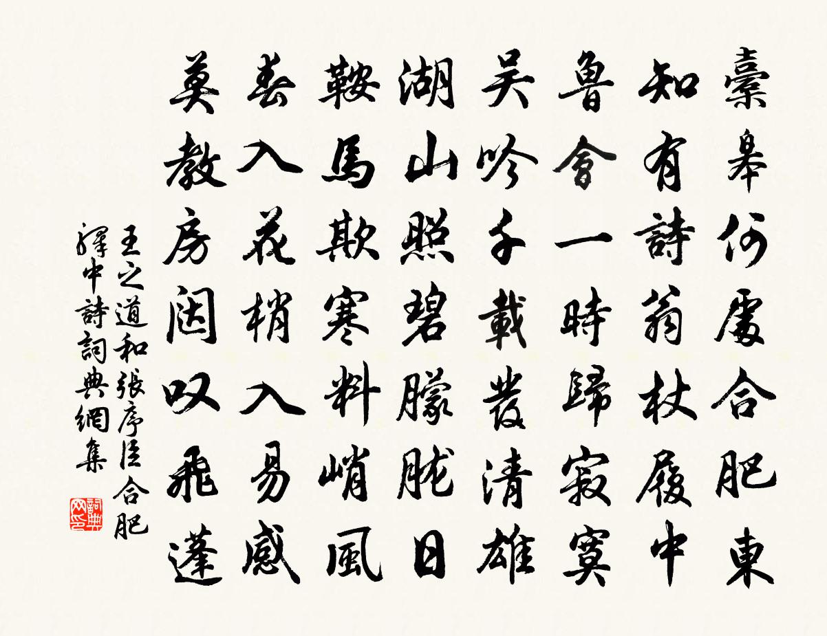 王之道和张序臣合肥驿中诗书法作品欣赏