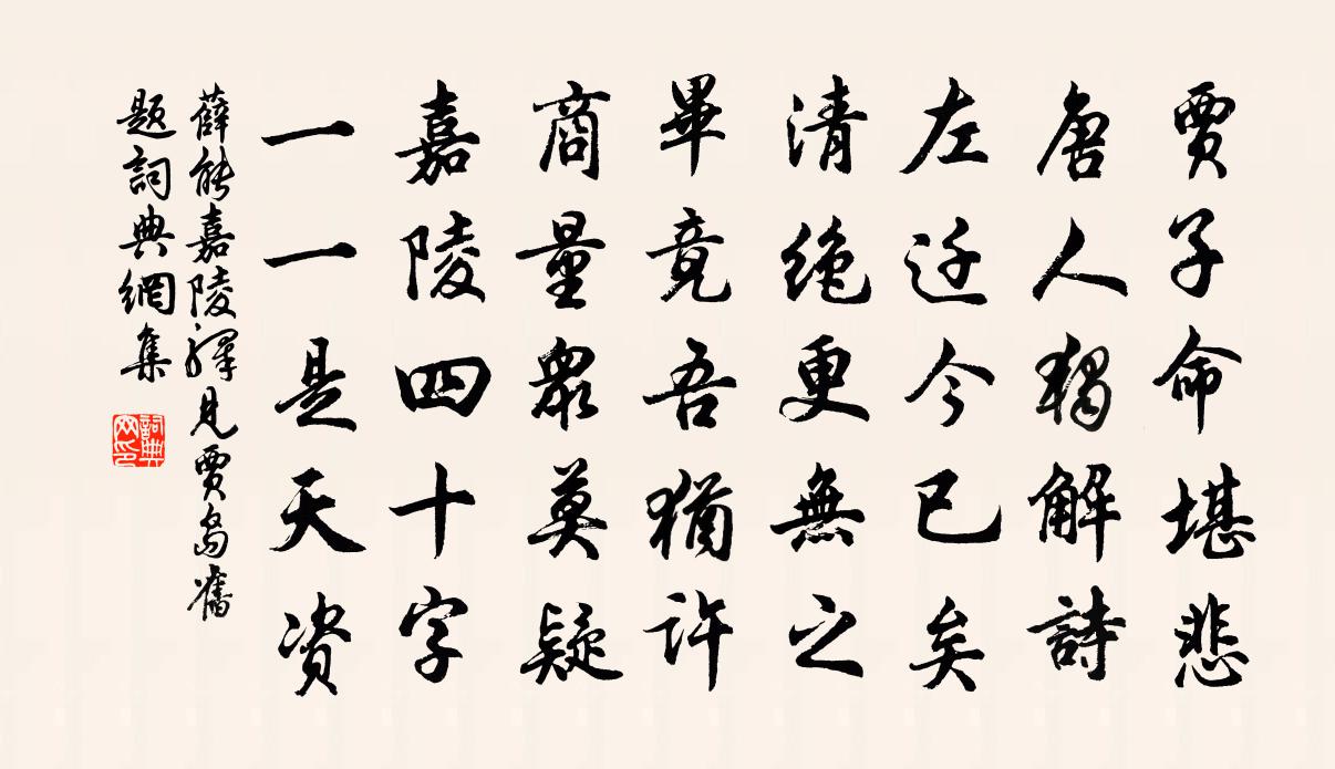 薛能嘉陵驿见贾岛旧题书法作品欣赏