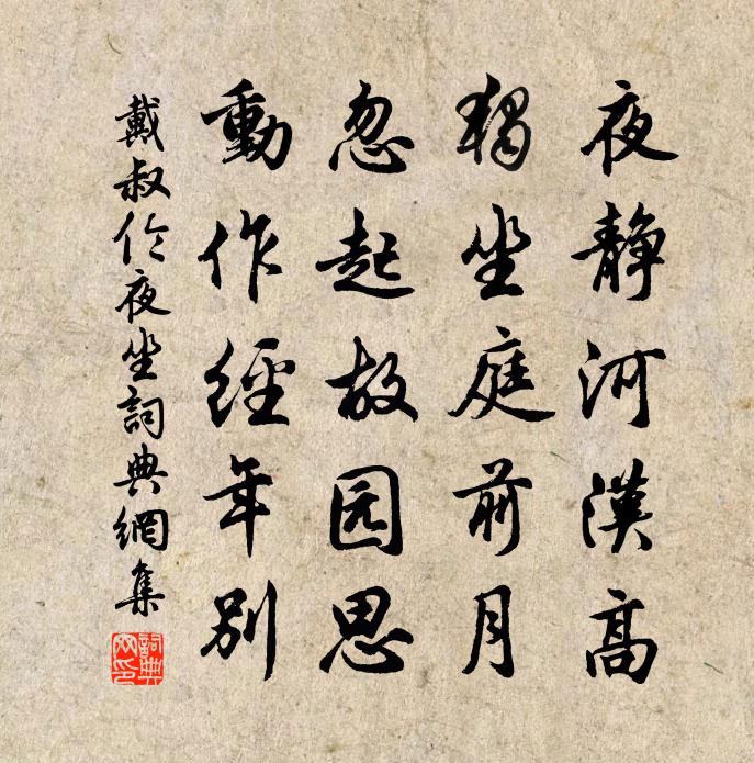 戴叔伦夜坐书法作品欣赏
