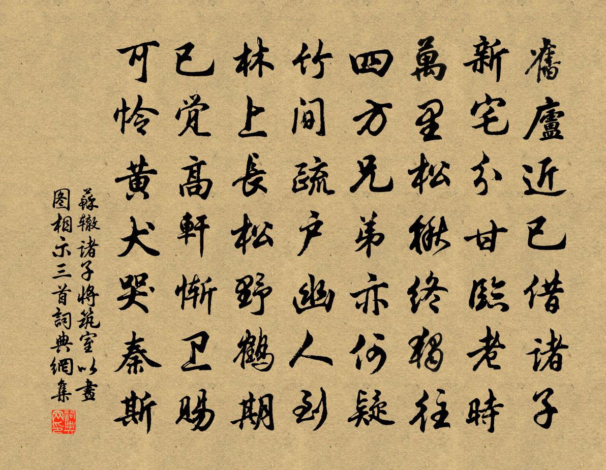 苏辙诸子将筑室以画图相示三首书法作品欣赏
