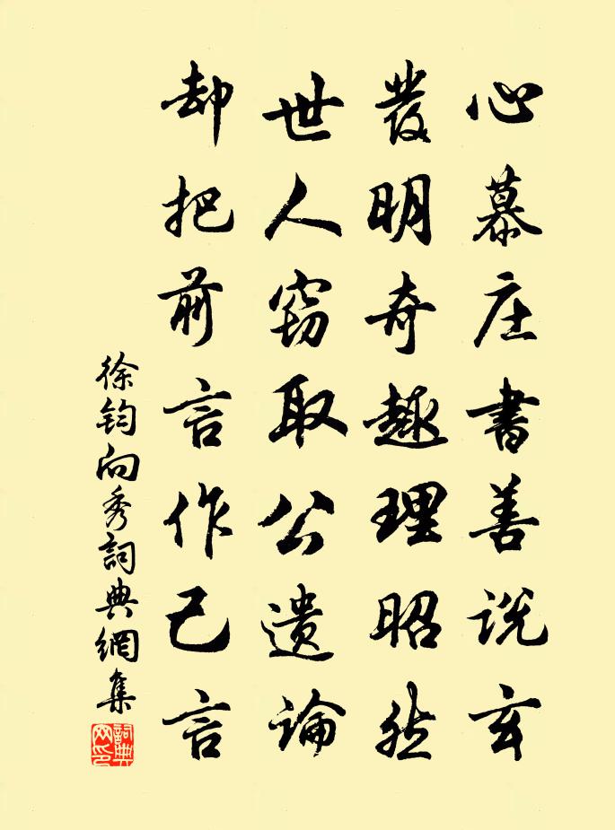 徐钧向秀书法作品欣赏