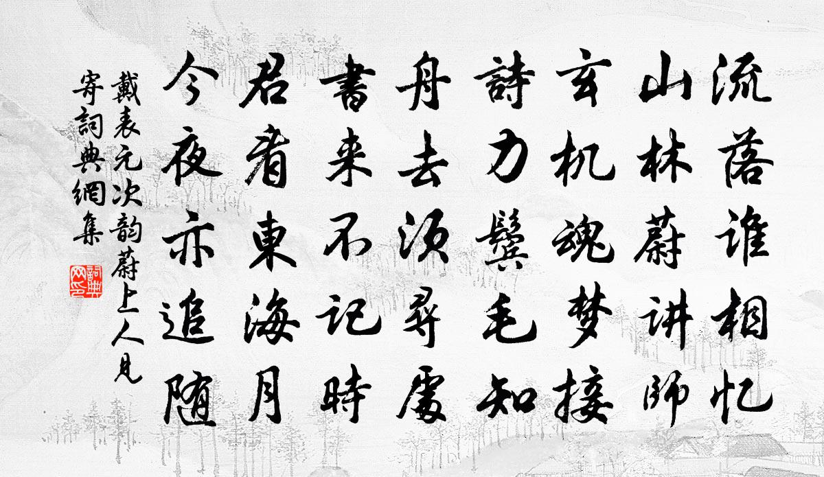 戴表元次韵蔚上人见寄书法作品欣赏