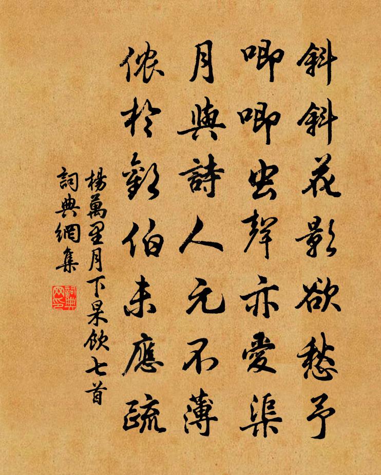 杨万里月下杲饮七首书法作品欣赏