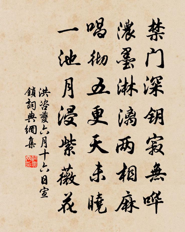 洪咨夔六月十六日宣锁书法作品欣赏
