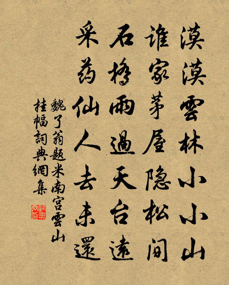 魏了翁题米南宫云山挂幅书法作品欣赏