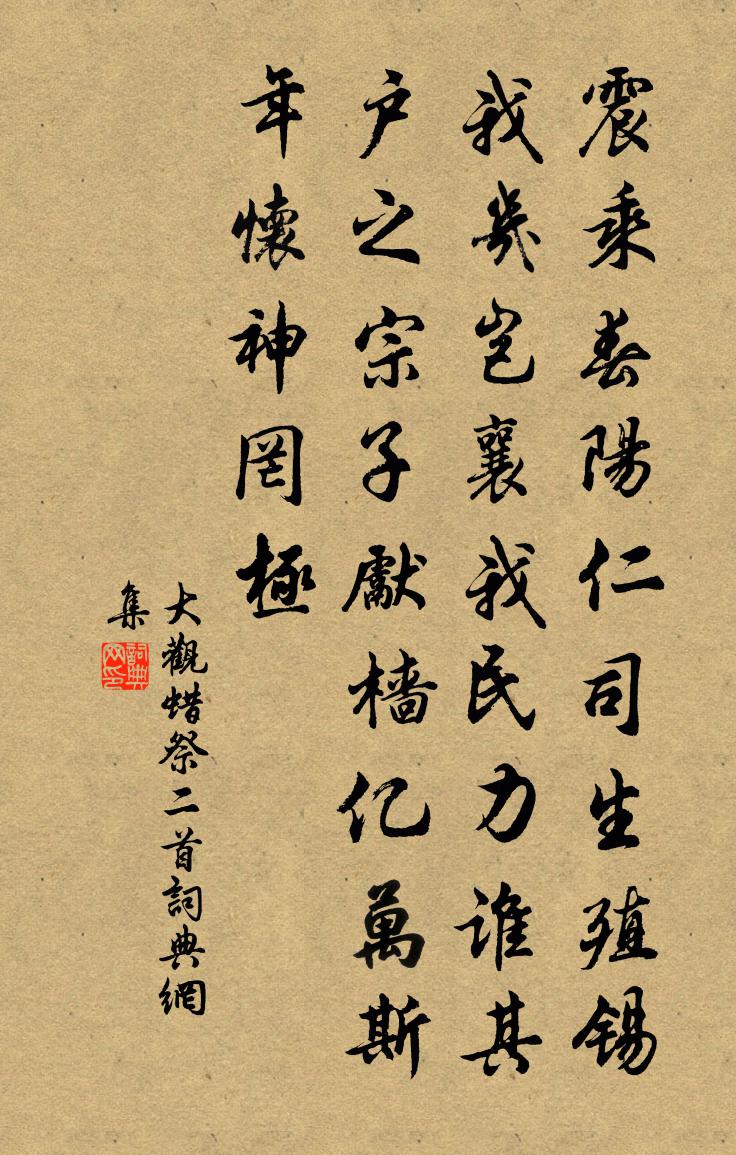 佚名大观蜡祭二首书法作品欣赏