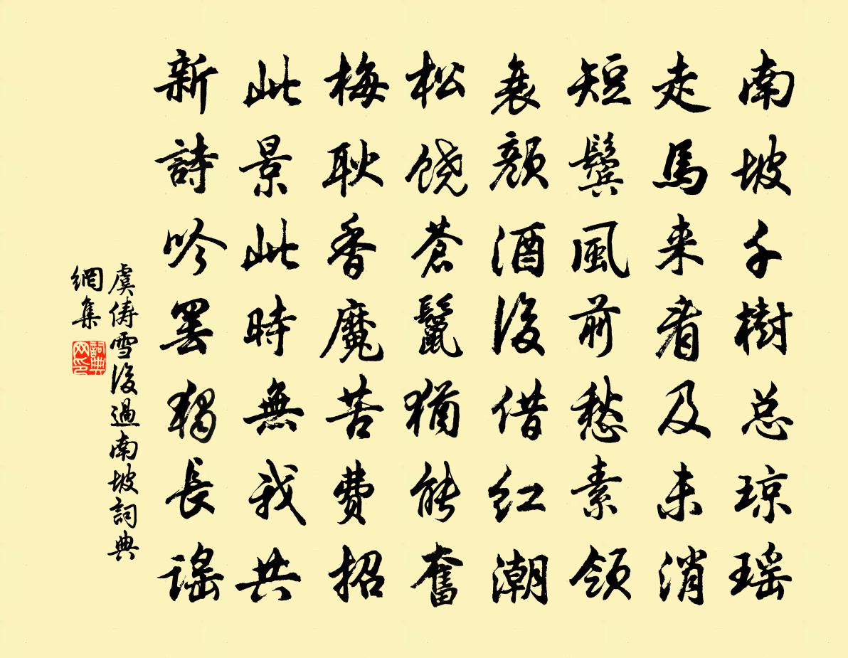 虞俦雪后过南坡书法作品欣赏
