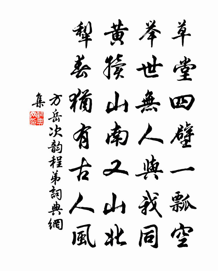 方岳次韵程弟书法作品欣赏